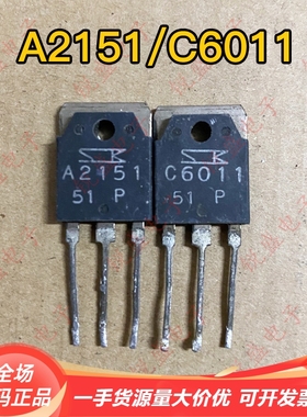 A2151 C6011 2SA2151 2SC6011 音频功放配对管 三肯 原装进口拆机