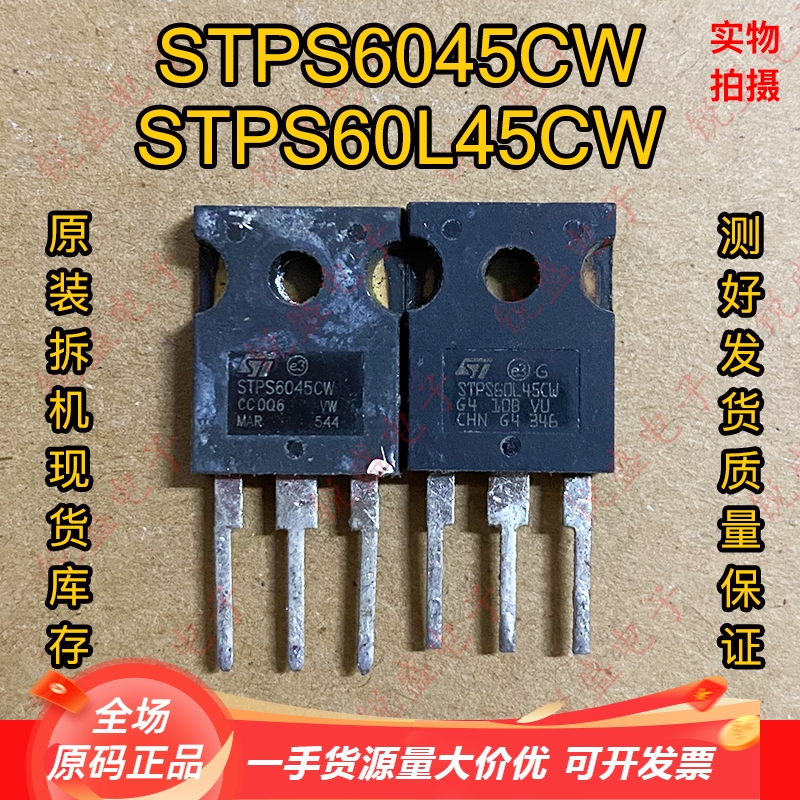 拍1发5 STPS6045CW STPS60L45CW原装进口拆机 肖特基整流管60A45V