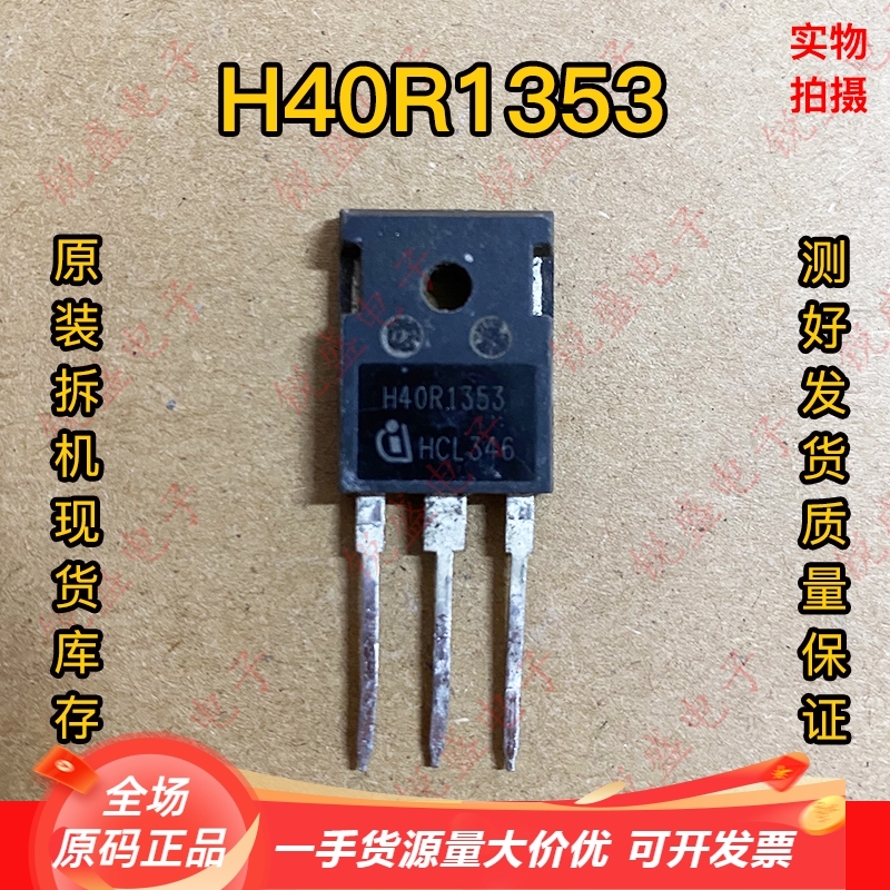 H40R1353 40A1350V 耐用于 H40R1203 进口拆机测好 大功率IGBT管