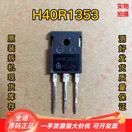 H40R1353 40A1350V 耐用于 H40R1203 进口拆机测好 大功率IGBT管