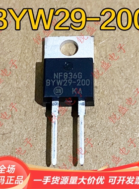 拍1发10 BYW29-200 29A200V 全新进口原装 快恢复二极管 现货