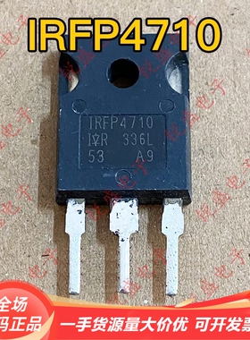 IRFP4710 IRFP4710PBF 原装进口拆机 MOS场效应管 72A100V 可直拍