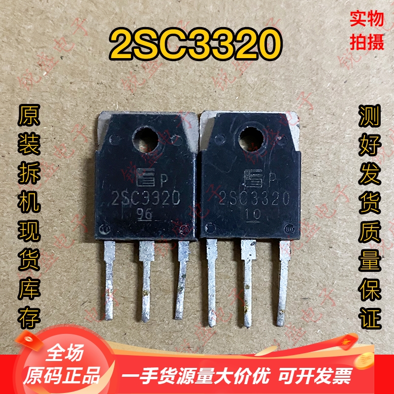 拍1发5 2SC3320 C3320进口全新/拆机15A500V大功率开关三极管测好