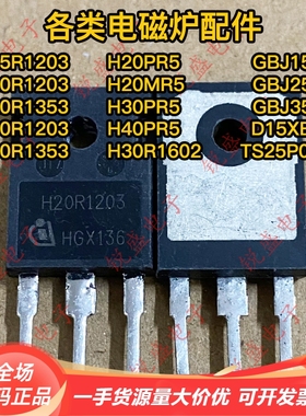 H20R1203 20R1203 原装进口拆机 镜面 电磁炉IGBT功率管 20A1200V