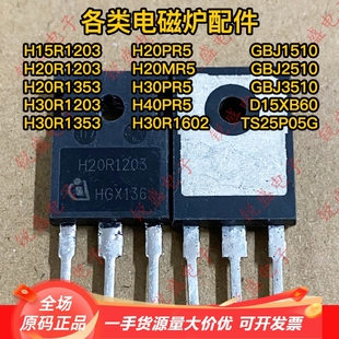 20R1203 电磁炉IGBT功率管 原装 镜面 20A1200V 进口拆机 H20R1203