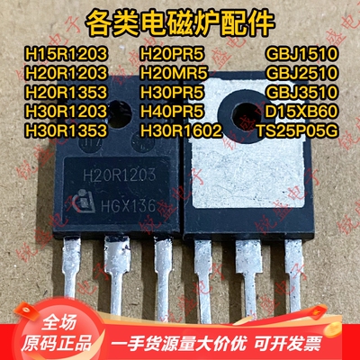 H20R1203 20R1203 原装进口拆机 镜面 电磁炉IGBT功率管 20A1200V