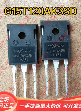 G15T120AK3SD 原字新货 现货供应 电磁炉常用IGBT功率管 15A1200V
