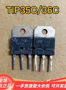 进口拆机大功率三极管 TIP35C TIP36C 无鳞机功率管 TO-3P