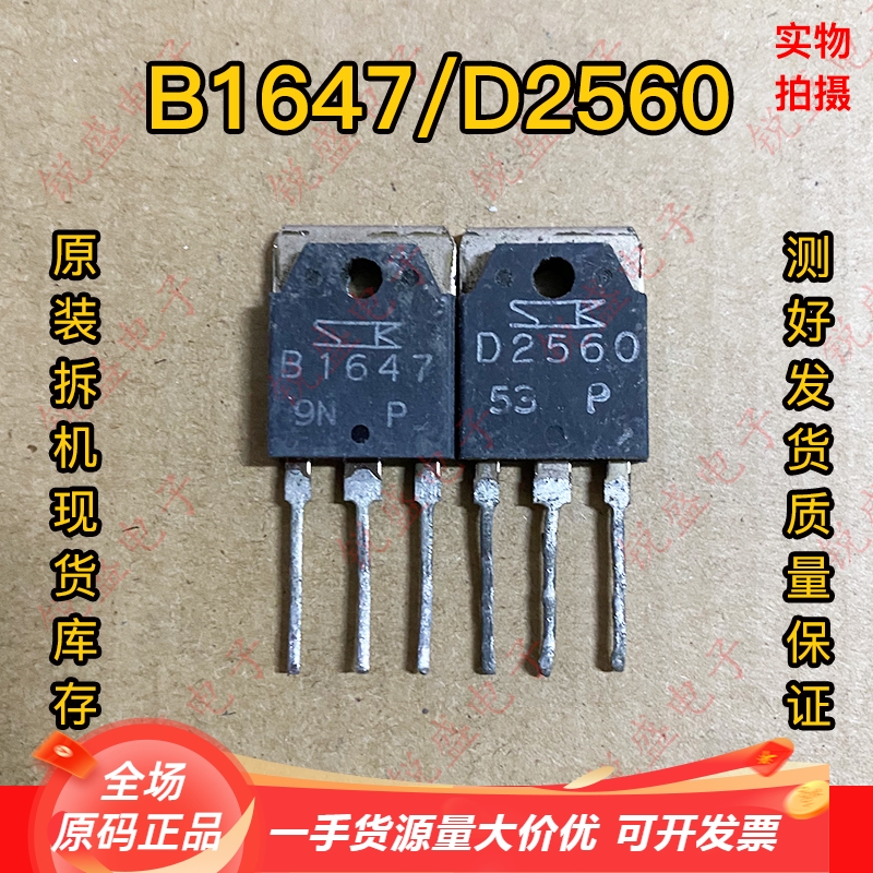 B1647 D2560 2SB1647 2SD2560 原装进口拆机 三肯 功放配对管