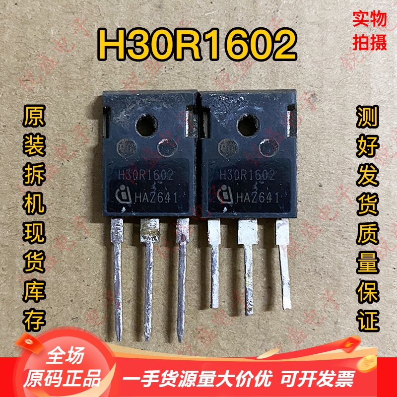 H30R1602 30R1602 原装进口拆机 电磁炉常用IGBT管 30A1600V