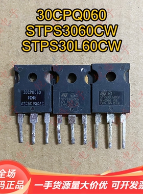 30CPQ060 STPS3060CW STPS30L60CW 直插大功率肖特基二极管30A60V
