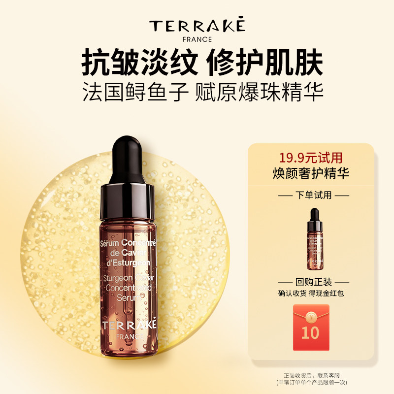 TERRAKE【u先试用】天芮鲟鱼子赋原精华紧致抗皱修护保湿液5ml