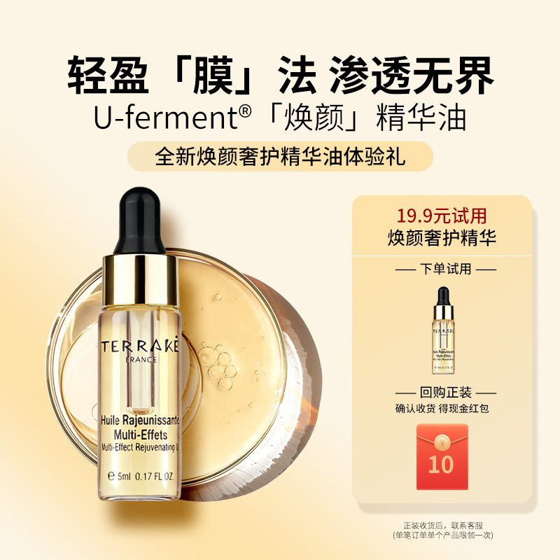 TERRAKE【u先试用】5ml天芮多效奢护焕颜精华油（小样）