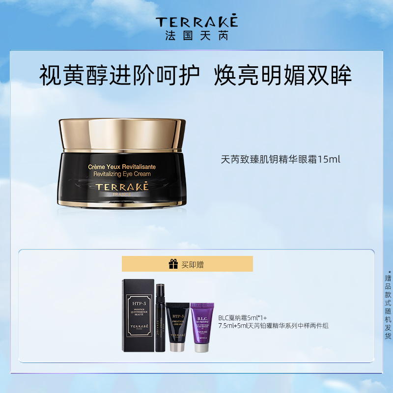 TERRAKE天芮致臻肌钥精华眼霜紧致抗皱