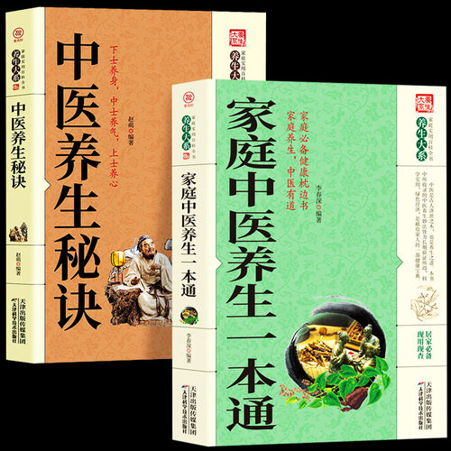 全2册家庭中医养生一本通