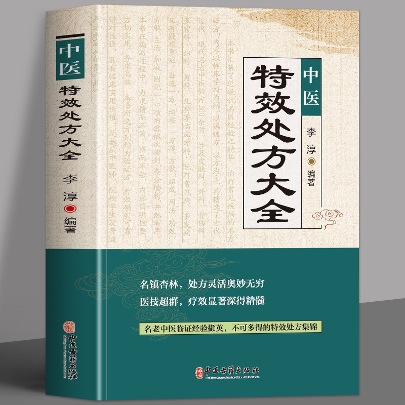 正版 中医特效处方大全书 李淳著 名老中医临证本草处方集锦老偏方书 男科妇科皮肤疾病书籍常见秘方中草药材抓配方剂中医养生书籍怎么看?