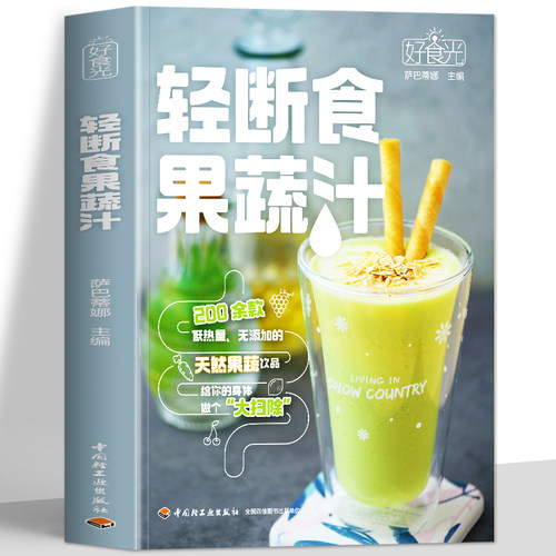 轻断食果蔬汁正版书籍萨巴蒂娜
