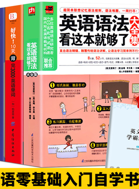 正版3册 英语语法大全集看这本就够了+好快10天背完3000英语单词+30天学会全部语法 英语入门自学零基础英语单词语法记忆大全书籍