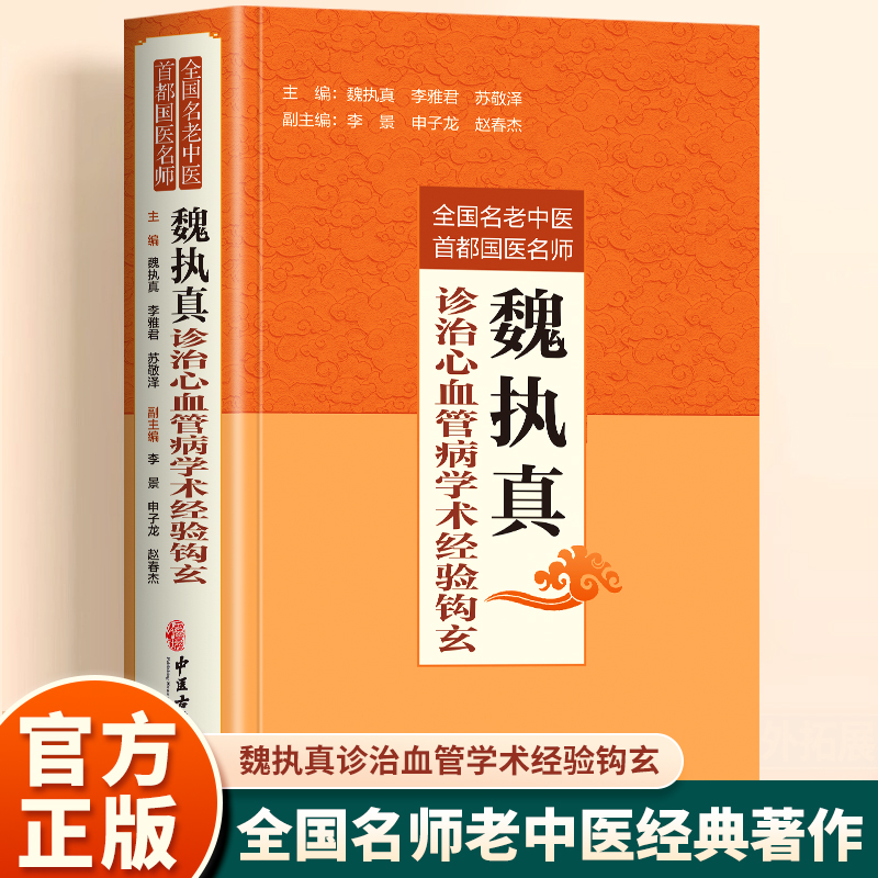 魏执真诊治心血管病学术经验钩玄