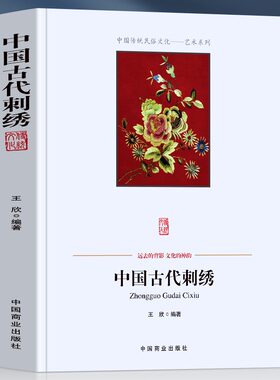 中国古代刺绣 中国古代丝绸刺绣史话 工艺与审美 刺绣主题与民俗文化 蜀绣苏绣湘绣的历史与演变 刺绣名家与流派