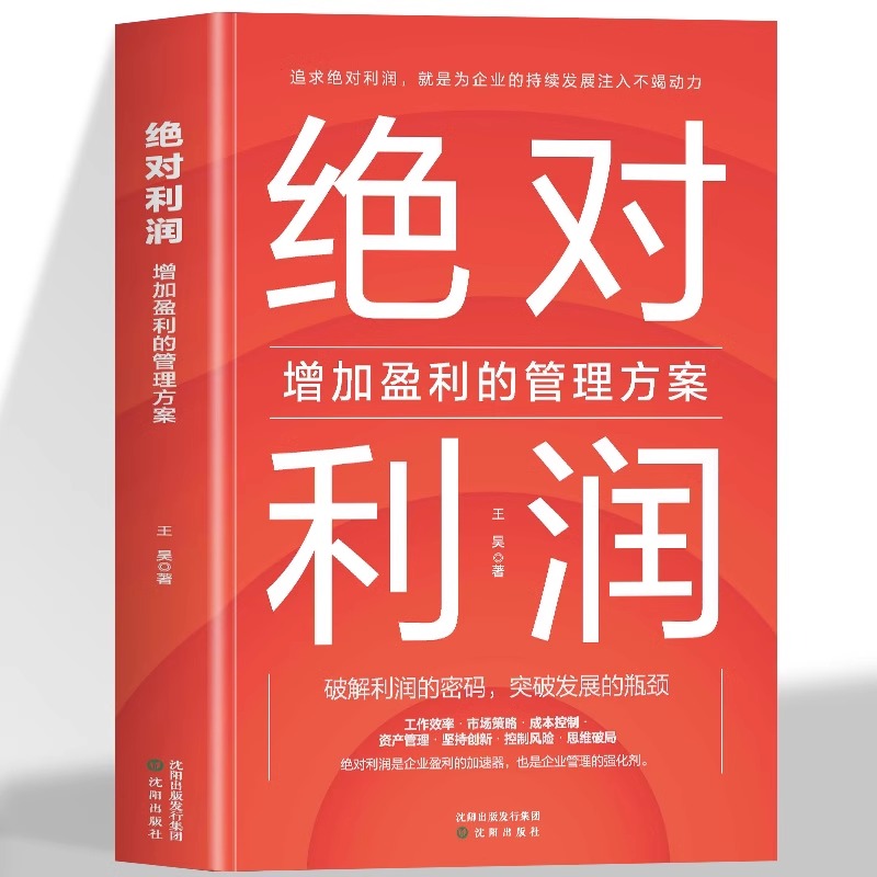 正版 绝对利润 增加盈利的管理方案有效优化成本帮助企业提升盈利能力打造盈利体质 优化成本模式 发现新利润区 稳定经营战略