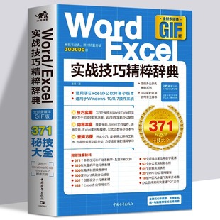 office办公****从入门到精通 正版 Excel实战技巧精粹辞典 Word 计算机应用基础教程自学表格制作函数应用表格数据处理教材书籍