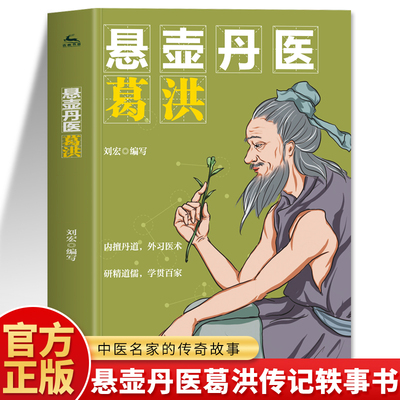 正版 悬壶丹医葛洪 中医名家葛洪传记奇闻轶事 奇方妙治急症疑难病经验经典诊断救治案件故事丹药医师人物传记成长经历中医书籍