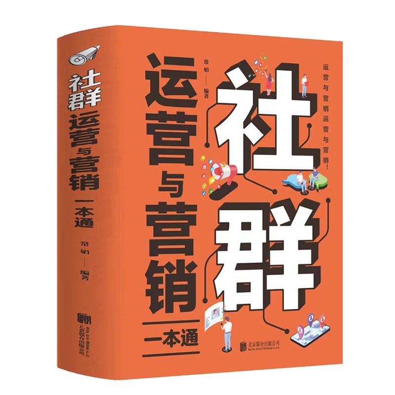 35元任选5本社群运营与营销一本通社群营销与运营实战手册电商引流用户运营活动策划内容运营品牌塑造互联网+新媒体营销社群-封面