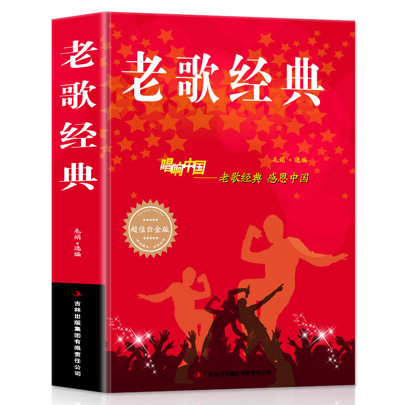 老歌经典大全集简谱书唱响中国老歌经典感恩中国流行歌曲书籍乐理成人好声音艺术歌曲歌词乐谱音乐歌曲简谱书钢琴小提琴曲谱大全