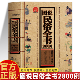正版 图说民俗全书2800例 中华民俗文化禁忌生活常识大全 阴阳五行八卦易经风水命理推算书 祭拜婚丧嫁娶节日风俗中国文化常识书籍