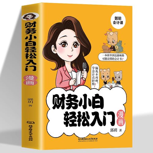 财务小白轻松入门漫画书籍正版 会计入门零基础自学书籍 财务管理知识会计基础入门财务知识自学基础知识秒懂会计财务报表知识书籍