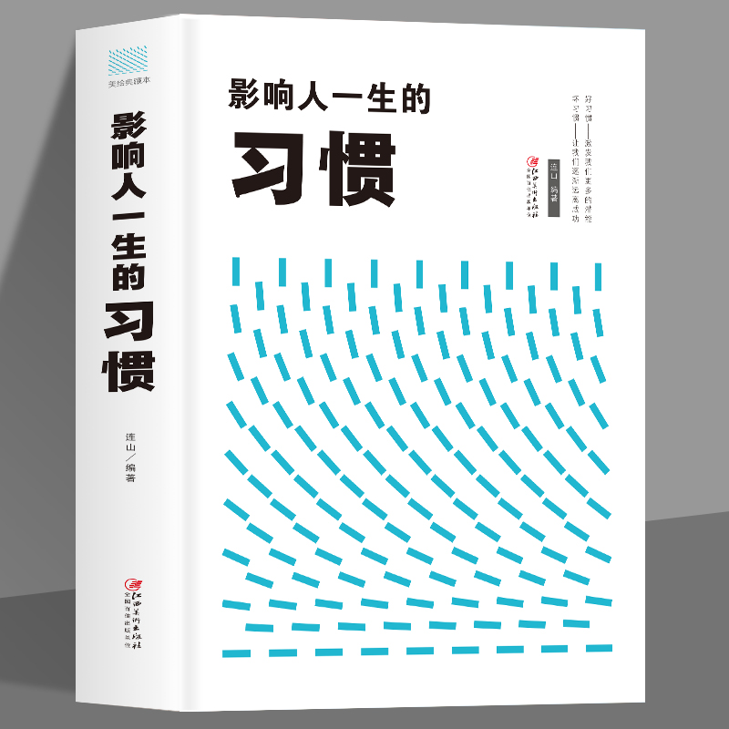 35元任选5本影响人一生的习惯哲学与人生的智慧成功励志书籍掌控微习惯情绪时间管理正能量书籍自我修养成功励志正能量