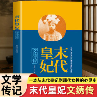 末代皇妃文绣传 正版末代皇妃额尔德特文绣传记人物故事 溥仪皇妃从贫寒出身被选入宫至与溥仪诉讼离婚历史人物故事文绣传记书籍