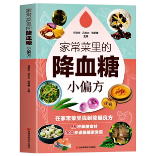 家常菜里的降血糖小偏方 在家常菜里找到降糖良方 糖尿病饮食调养全书 降糖食谱五谷杂粮养生粥膳药膳食疗 降血糖糖尿病患者食谱书