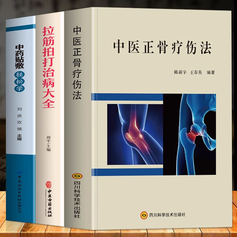 3册中医正骨疗伤+中药贴敷
