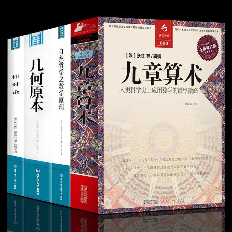 共4册】自然哲学的数学原理 牛顿+几何原本 欧几里得+相对论 爱因斯坦+九章算术正版有关立体几何函数积分数学书籍