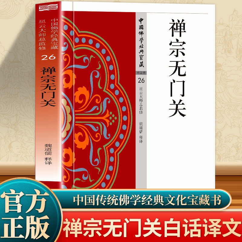 禅宗无门关正版 原文+注释+译文 佛教经典诵读本揭示禅宗教理 含禅宗无门关序 无门关题解收录公案禅宗类白话解说宗教哲学佛教书籍