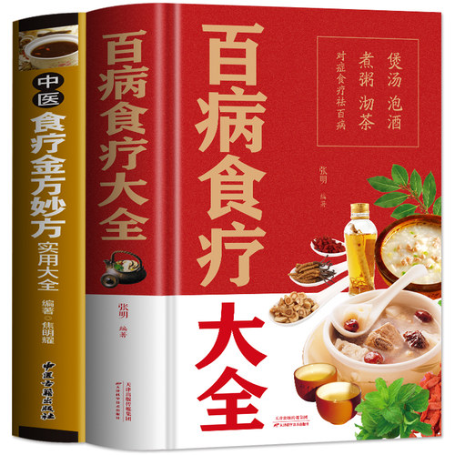 2册百病食疗大全书食疗金方妙方