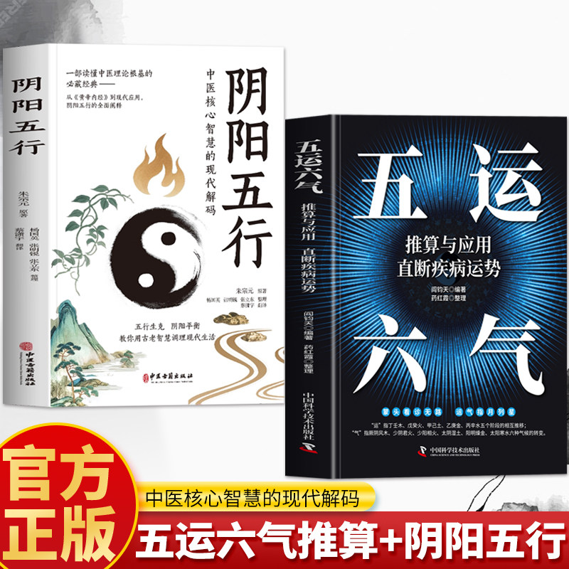 正版2册 阴阳五行 五运六气推算与应用直断疾病运势 阴阳辨证疗法中医诊断学基础治疗运气学说精要阴阳两虚调理书籍 易经与中医学,书籍/杂志/报纸,中医,淘宝优惠券,粉丝福利购,淘宝优惠卷