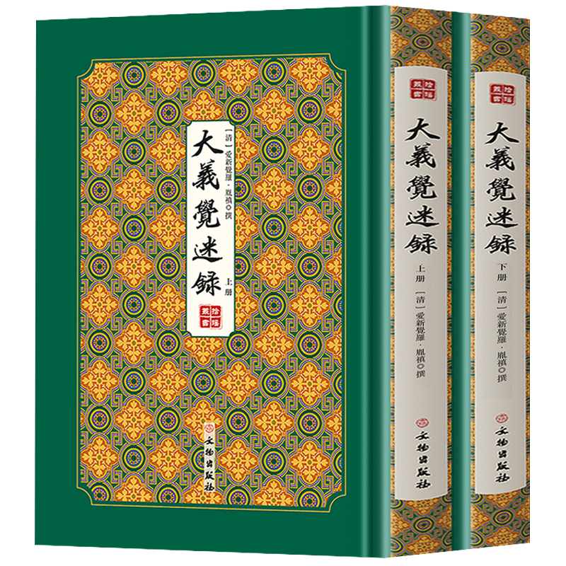 精装】大义觉迷录上下2册正版书籍 爱新觉罗胤禛原著竖版清史稿 清雍正皇帝清史文献汇编  清史通鉴史料学书籍史学文献研究资料书