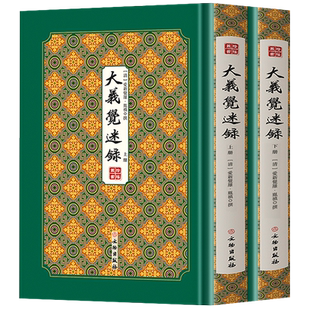 精装】大义觉迷录上下2册正版书籍 爱新觉罗胤禛原著竖版清史稿 清雍正皇帝清史文献汇编  清史通鉴史料学书籍史学文献研究资料书