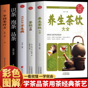 茶经全解 养生茶饮大全 泡杯好茶不生病 识茶泡茶品茶 茶饮配方药茶养生大全中国茶疗法茶文化中医养生书籍 正版 中国茶疗方 5册