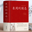 中国通史东周列国传故事集青少年课外书 诵读文学名著书 春秋战国史历史类书籍 冯梦龙原版 足本无删减版 东周列国志 国学经典 正版