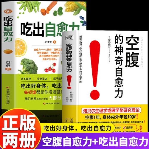 正版2册 空腹的神奇自愈力 吃出自愈力书 空腹力自愈力饮食法提高免疫力的书 自愈力养生法健康饮食空腹燃脂空腹力食疗养生书籍