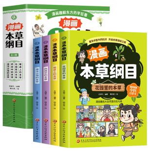 漫画本草纲目正版全4册 漫画趣解东方药学巨著 花园里的本草+餐桌上的本草+药房中的本草+漂洋过海的本草 儿童中医药科普启蒙书籍