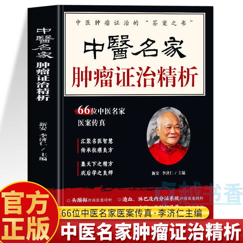 中医名家肿瘤证治精析正版 66位中医名家医案传真 肿瘤特色方药 肿瘤临床医案药方 中医癌症肿瘤治疗名方验方验案解析李济仁书籍