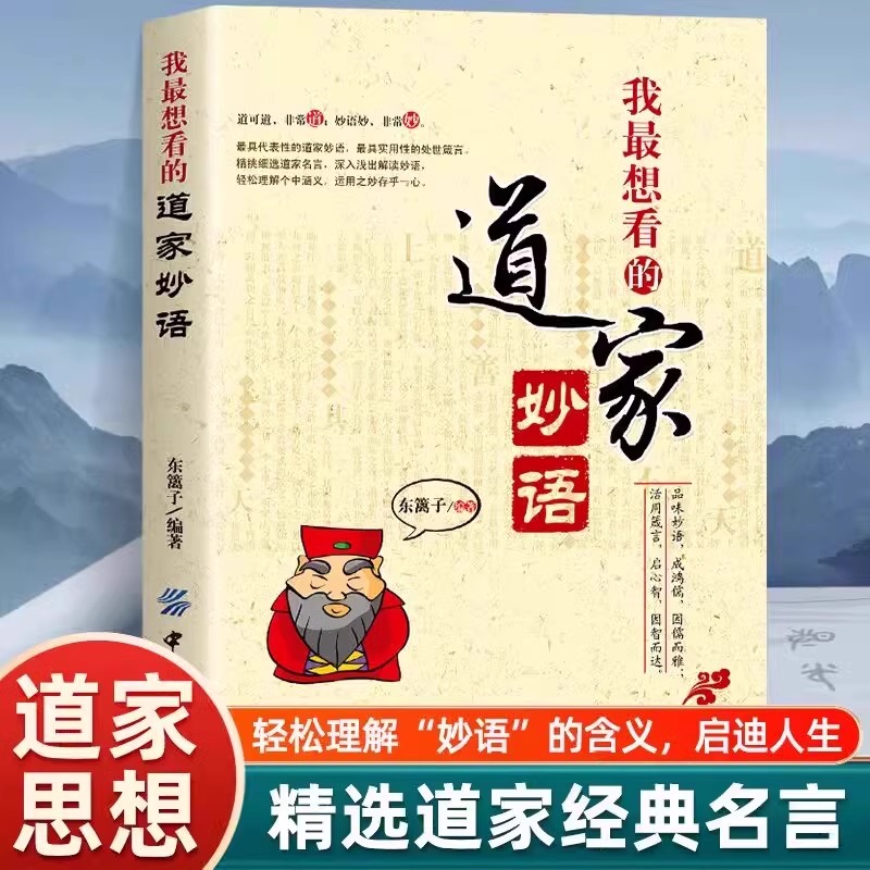 我想看的道家妙语 代表性的道家妙语 道教语录文化国学处世箴言名言实用性的处世箴言 精挑细选道家名言 深入浅出解读妙语
