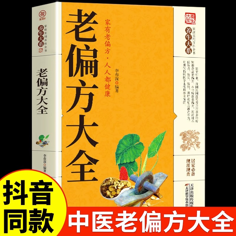 正版老偏方大全书常见病药方书