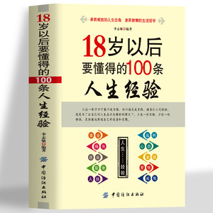 18岁以后要懂得的100条人生经验