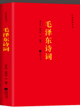 毛泽东诗词全集 季世昌著长征史歌红色经典毛泽东思想诗词全编原文全译注 中小学生青少年正能量励志古诗词鉴赏析大全课外读物